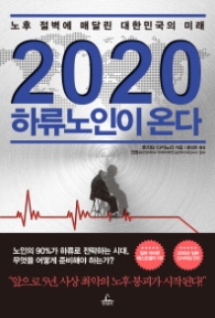 2020 하류노인이 온다 : 노후 절벽에 매달린 대한민국의 미래
